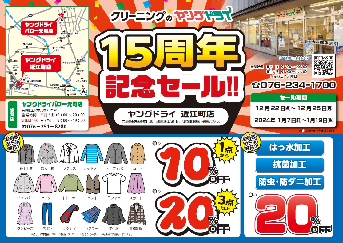 近江町店 15周年記念セール開催中！ - 新着情報 | 布団クリーニング
